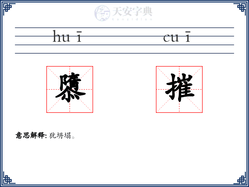 隳摧