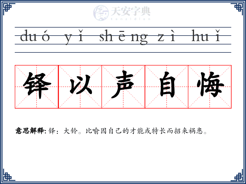 铎以声自悔