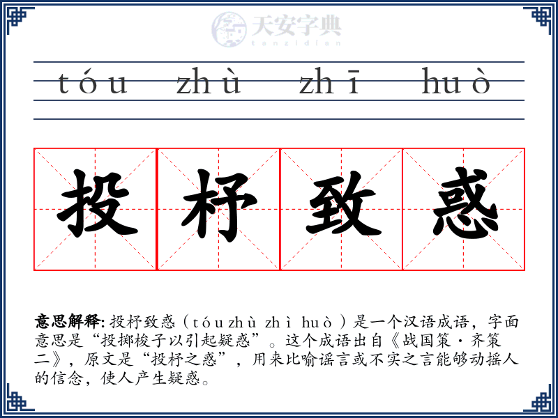 投杼致惑