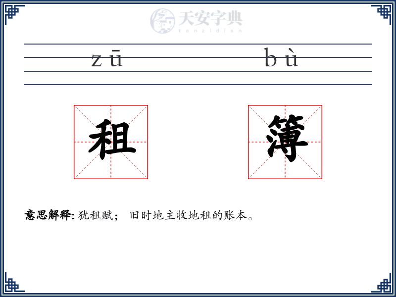 租簿