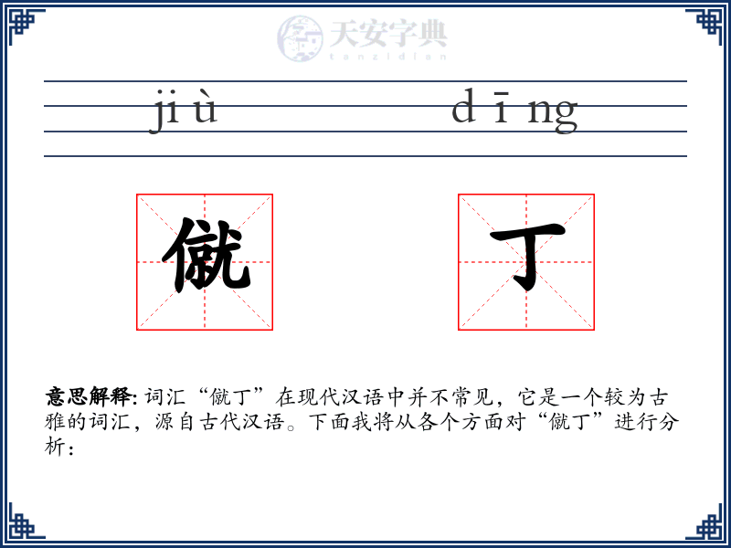 僦丁