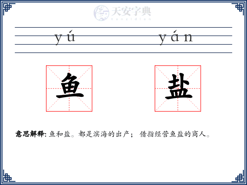鱼盐