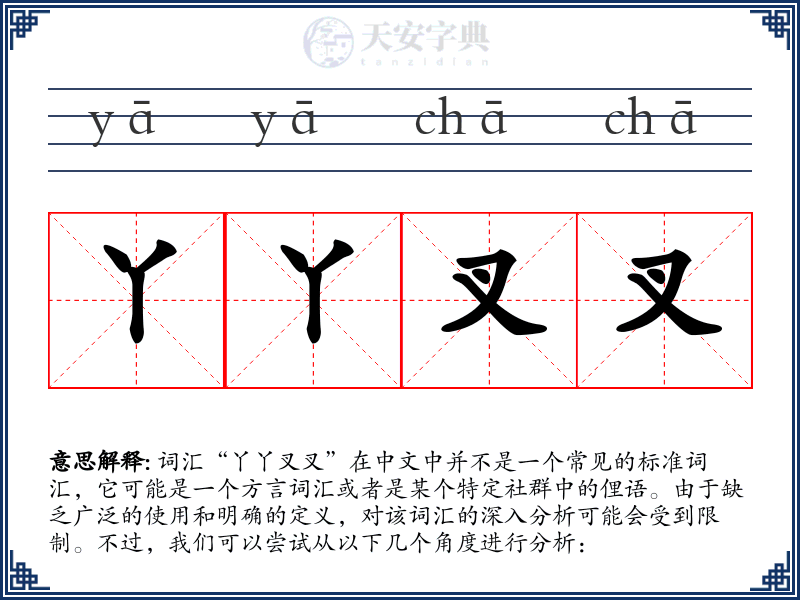 丫丫叉叉