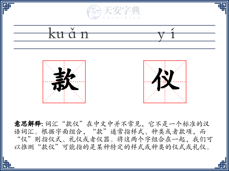 款仪