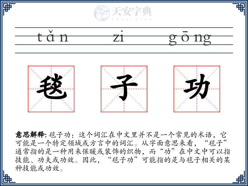 毯子功