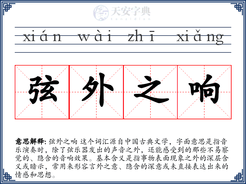 弦外之响