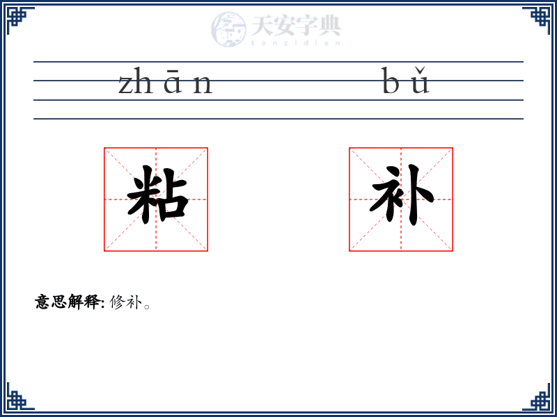粘补