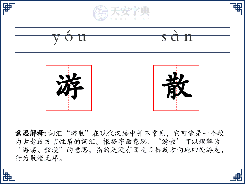 游散