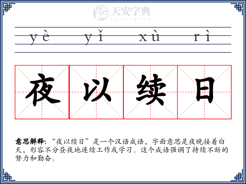 夜以续日