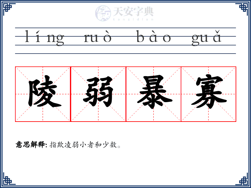 陵弱暴寡