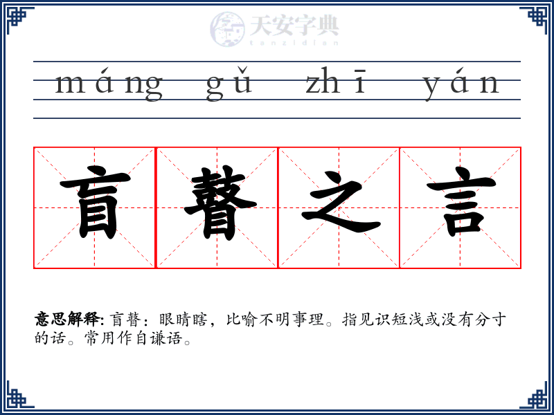 盲瞽之言