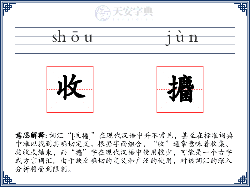 收攟