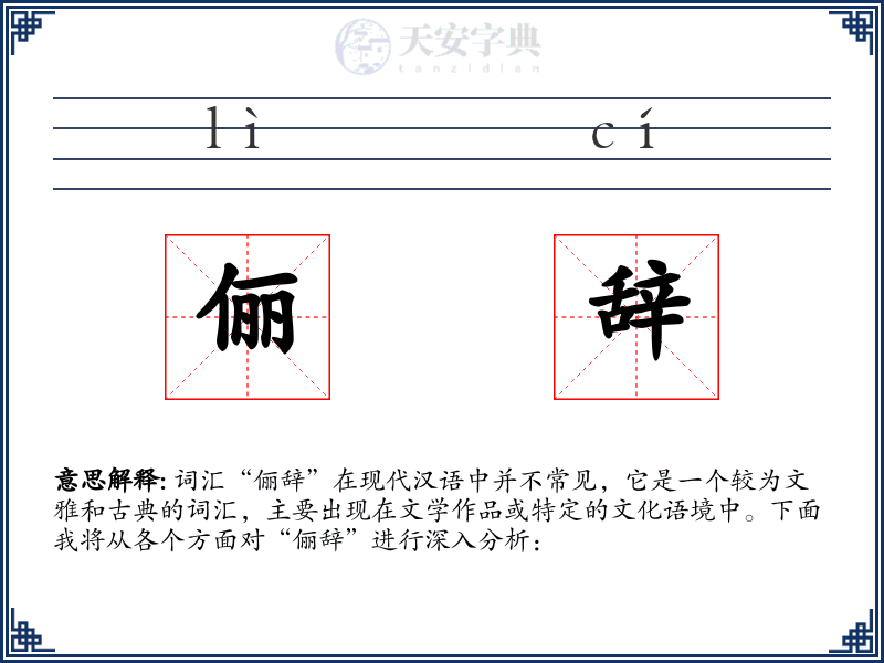 俪辞