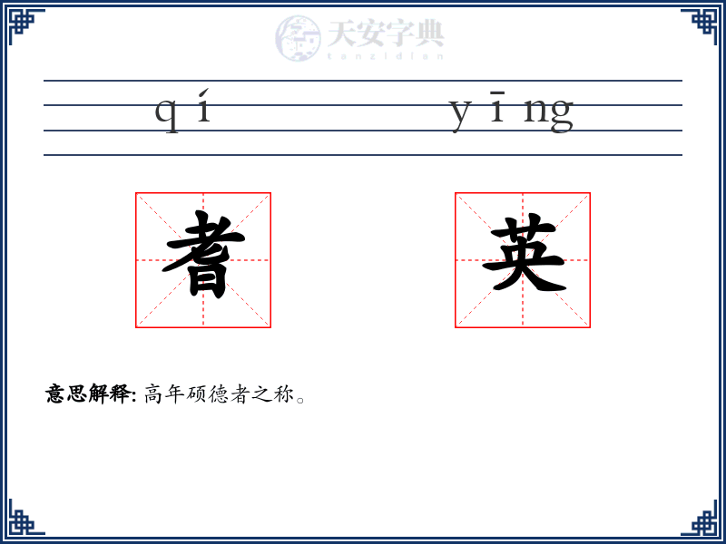 耆英