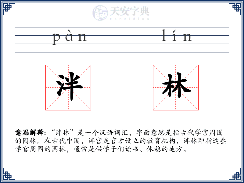 泮林