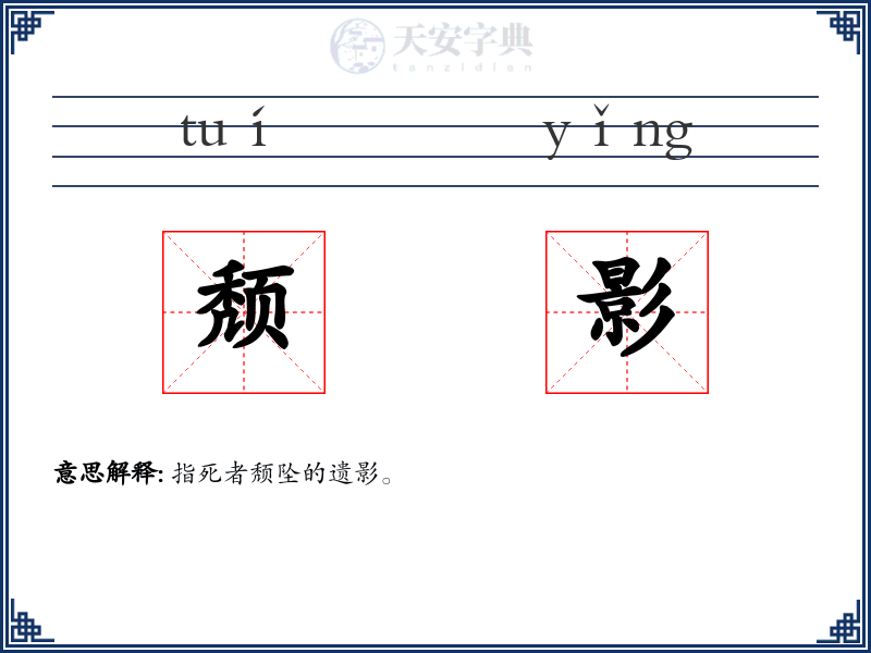 颓影