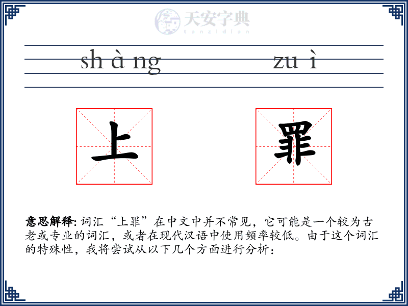 上罪