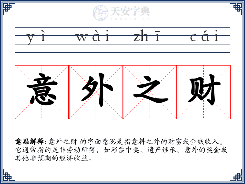 意外之财