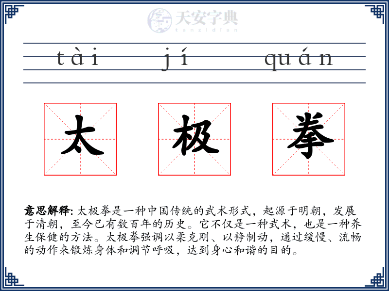 太极拳