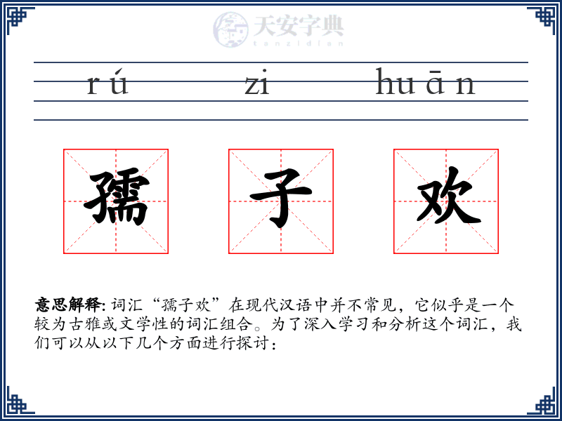 孺子欢