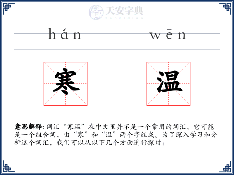 寒温
