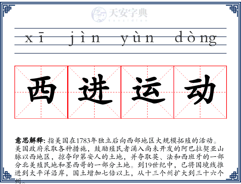 西进运动