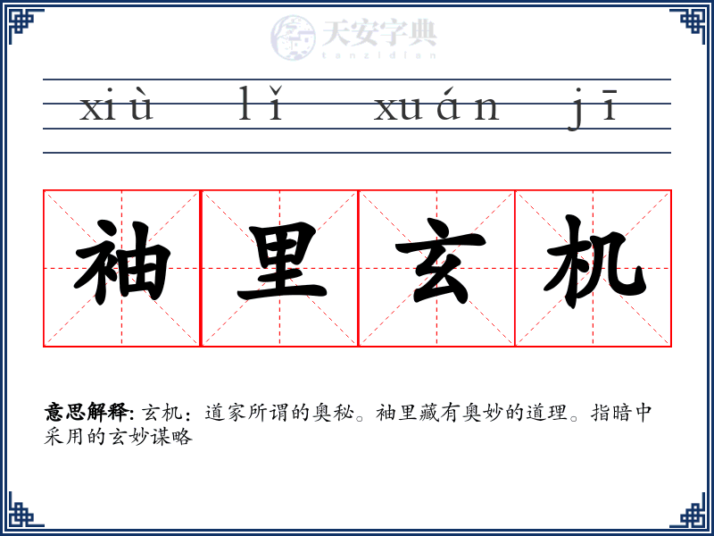 袖里玄机