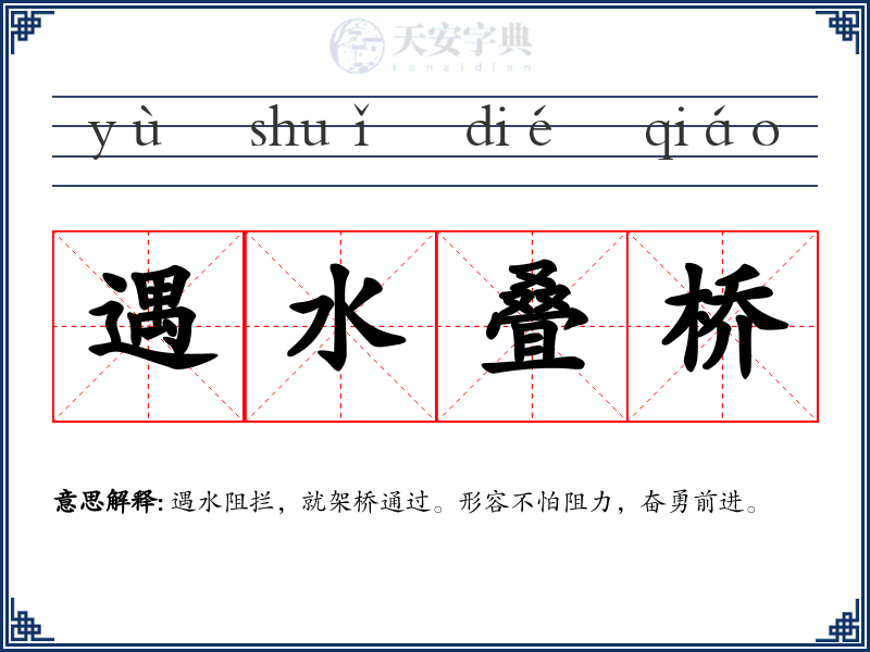 遇水叠桥
