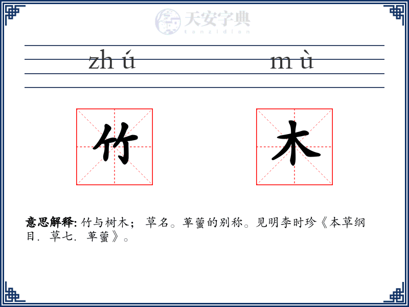 竹木