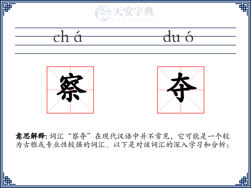 察夺