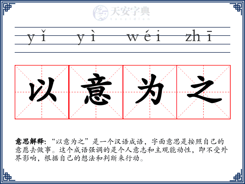 以意为之