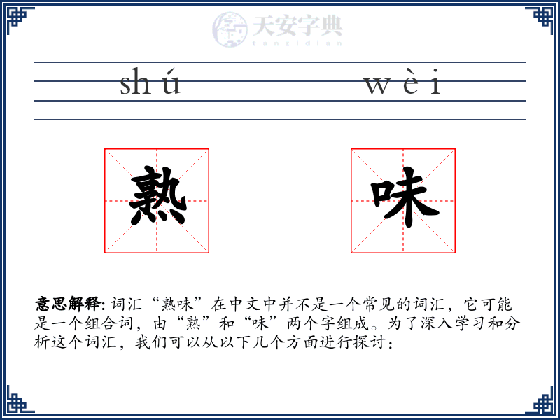 熟味