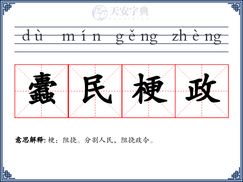 蠹民梗政