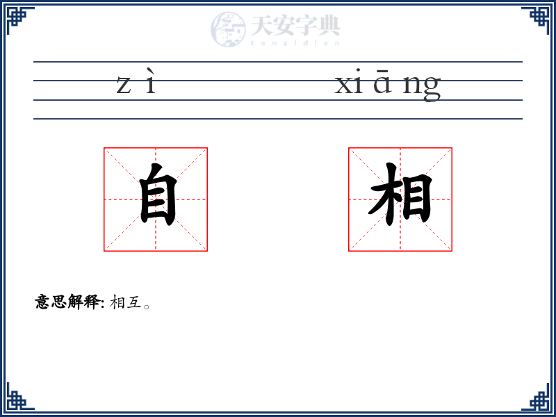自相