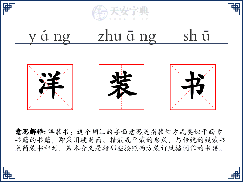 洋装书