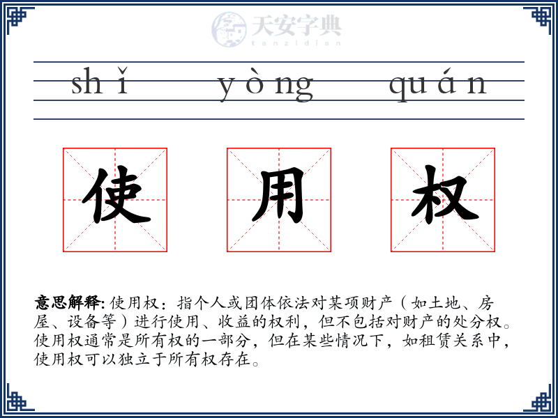 使用权
