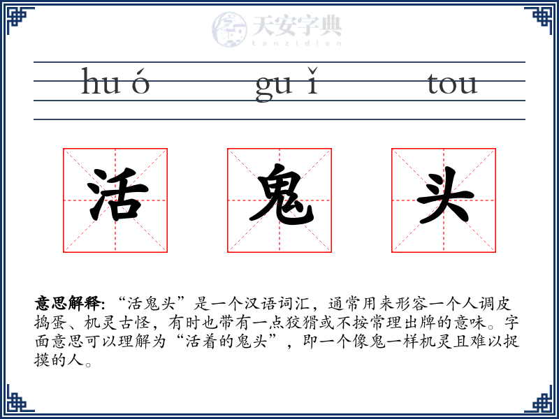 活鬼头