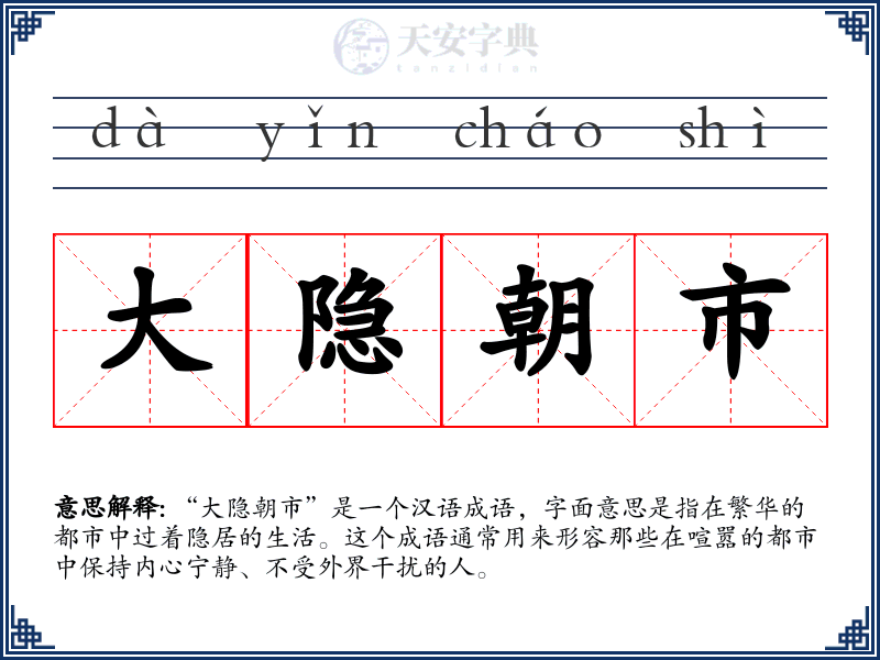 大隐朝市