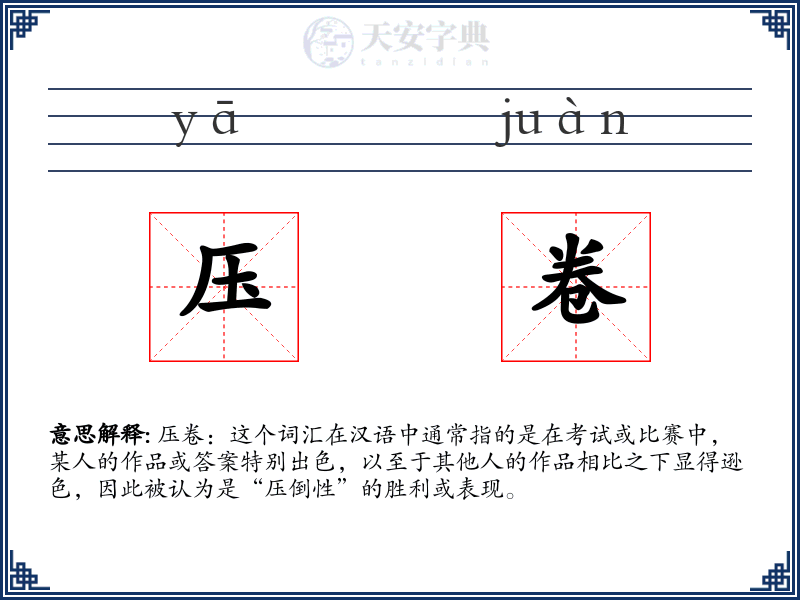 压卷