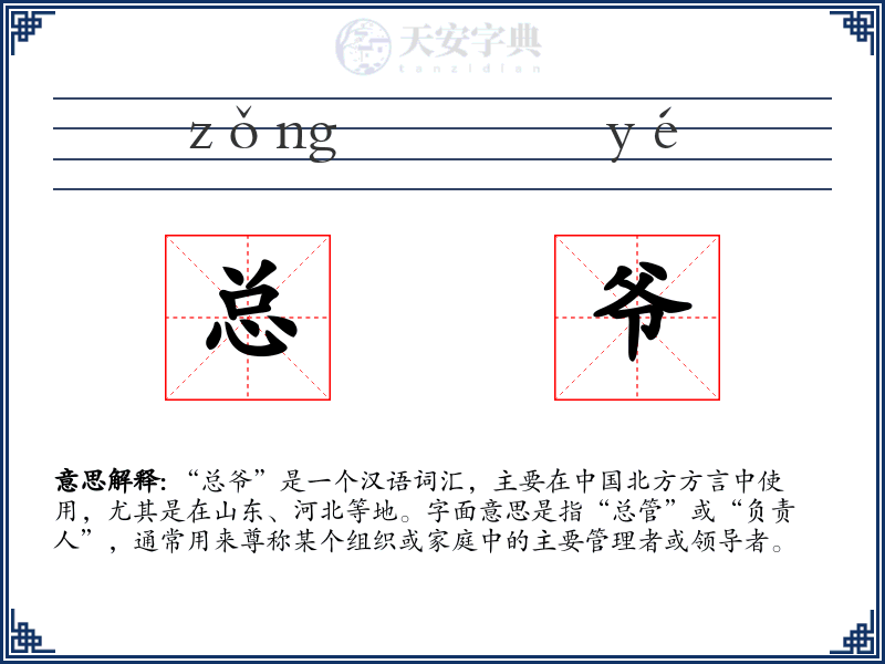 总爷