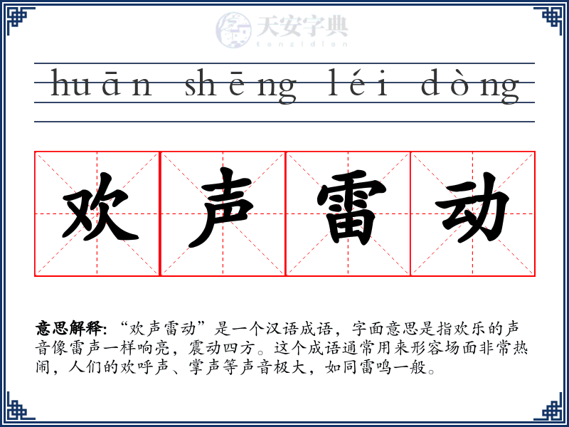欢声雷动