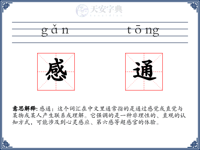 感通