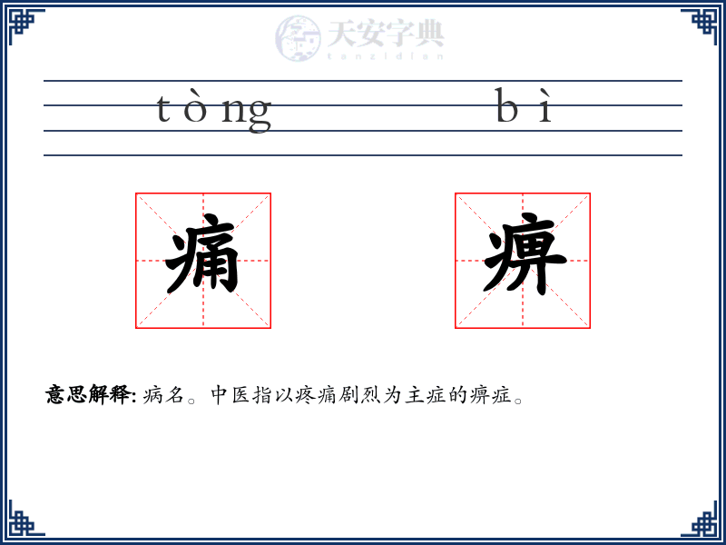 痛痹