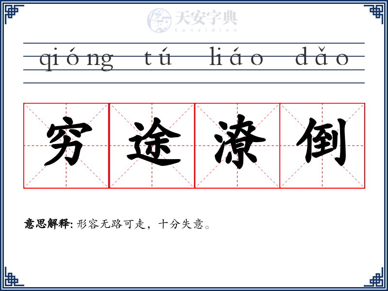 穷途潦倒