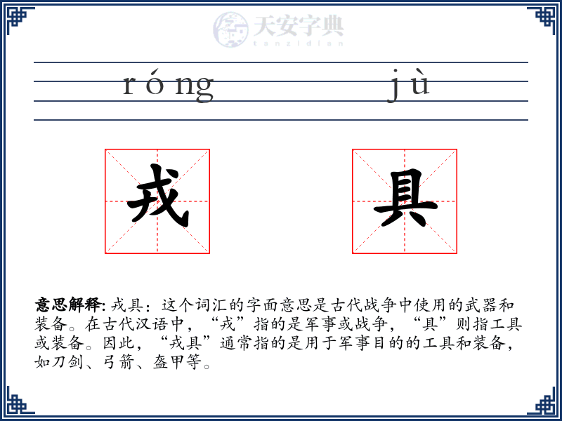 戎具