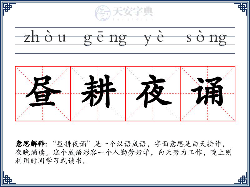 昼耕夜诵