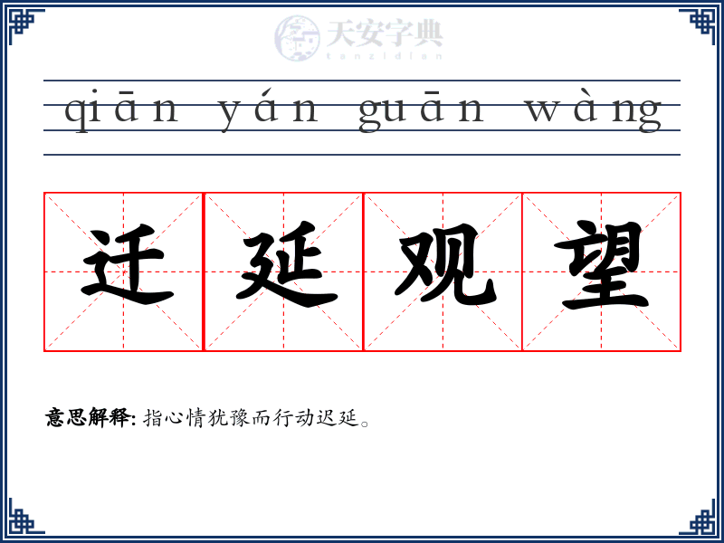 迁延观望