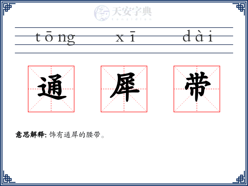 通犀带