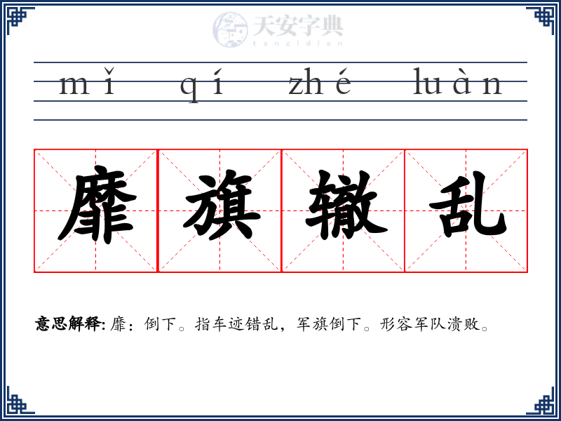 靡旗辙乱