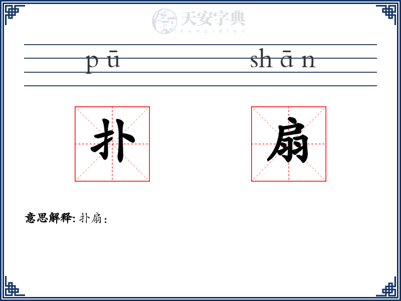 扑扇